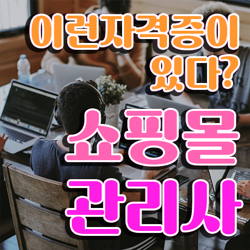  , 쇼핑몰관리사 자격증 간단하게 준비한 방법 확인