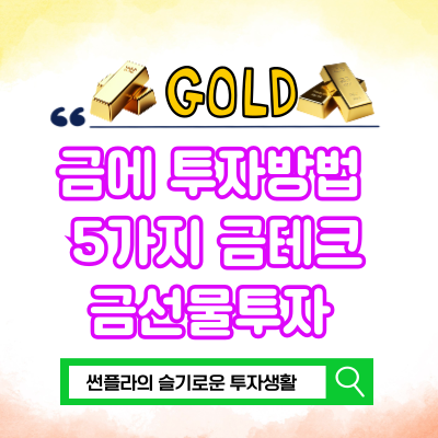  금 투자방법 다섯가지 금선물투자 ETF 금테크
