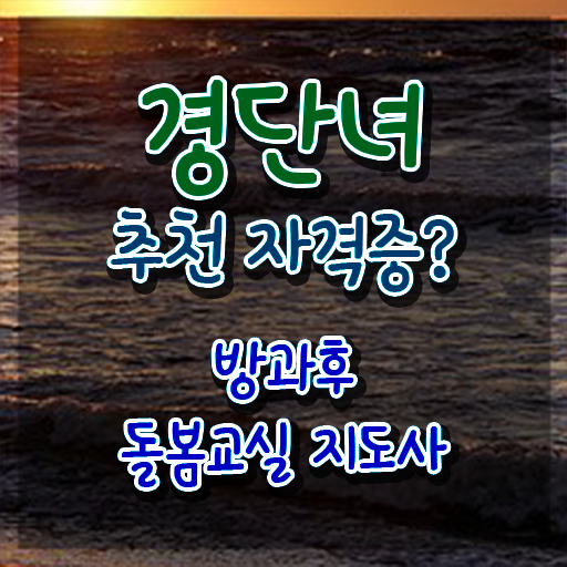  , 방과후돌봄교실지도사 자격증 합격정보 정보 가득