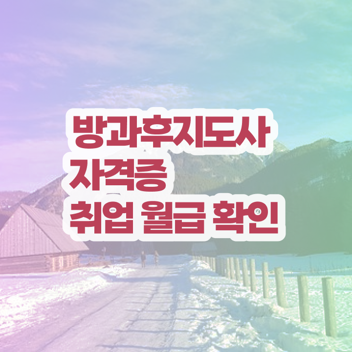  사립유치원방과후교사 , 독학으로 방과후지도사 취득 정보