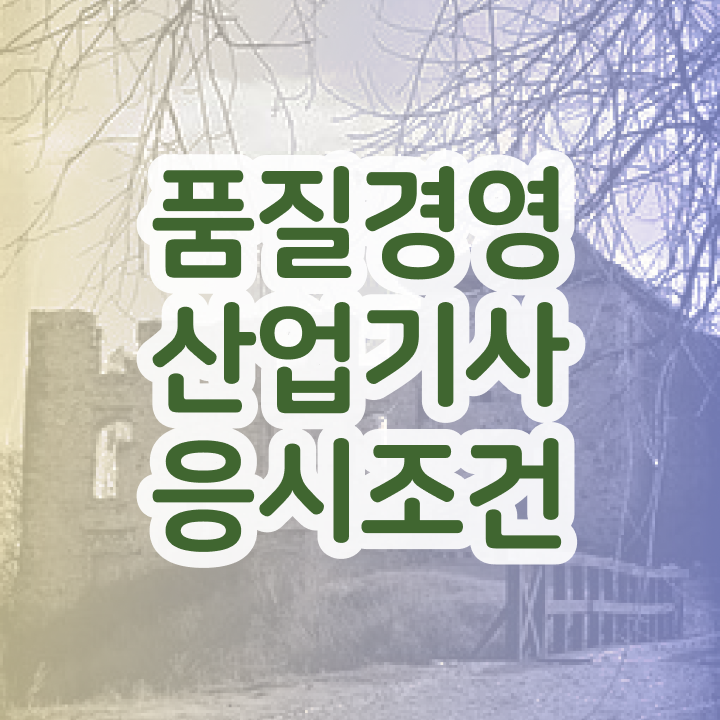  품질경영산업기사 기간 품질경영산업기사 응시자격 온라인으로 4달만에 준비한 전략