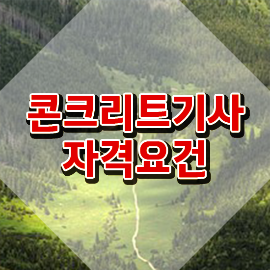  콘크리트기사 필기 합격기준 콘크리트기사 시험응시자격 집에서 온라인으로 1학기에 준비한 팁