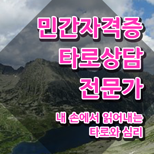  , 타로상담전문가 인강만 듣고 독학으로 중년 직장인도 빠르게 끝내는 과정