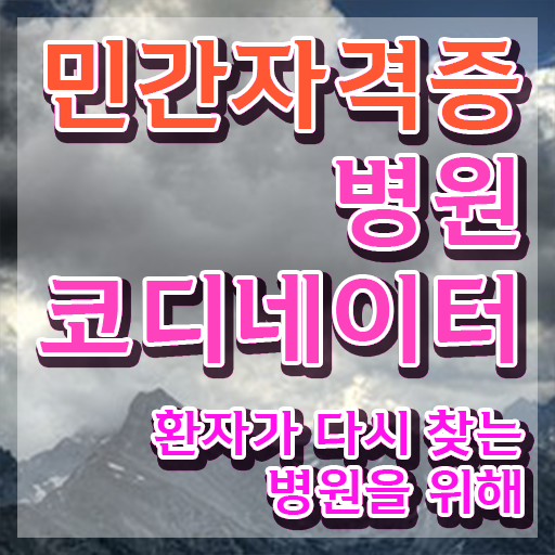  병원코디네이터 학과 , 병원코디네이터 자격증 준비한 과정 최단기간 취득한 과정