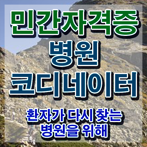  부산 병원코디네이터 자격증 , 병원코디네이터 자격증 1달 만에 취득한 정보 정보 퍼펙트 요약