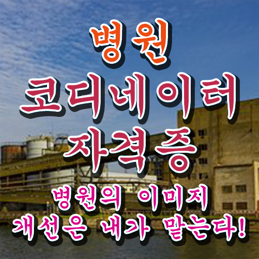  병원코디네이터 자격증 취업 , 병원코디네이터 자격증 15일 만에 학습한 후기 정보 가득