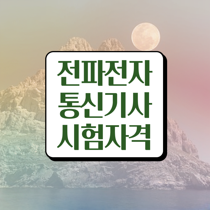  전파전자통신기사 응시자격 집에서 온라인으로 간편하게 성공한 후기