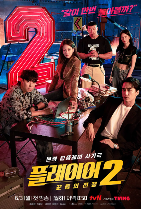 플레이어2 꾼들의 전쟁 <b>송승헌</b> 오연서 정보 출연진 한국범죄... 