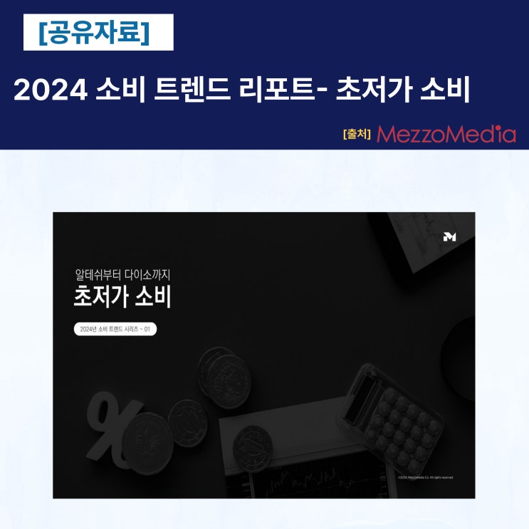  2024 소비 트렌드 리포트- 초저가 소비