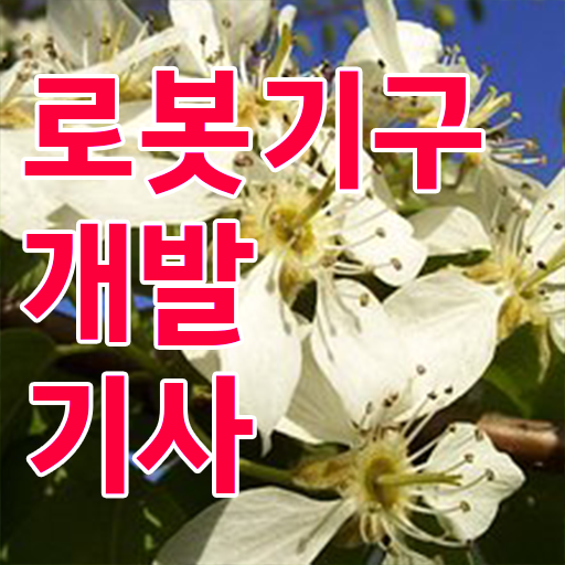  로봇기구개발기사 자격조건 로봇기구개발기사 응시자격 온라인 과정으로 5달만에 준비한 팁