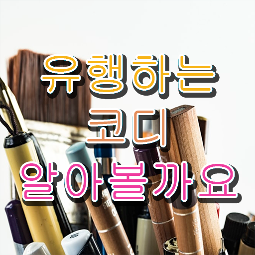  , 퍼스널컬러컨설턴트 혼자서 독학으로 조건없이 쉽고 빠르게 준비하는 후기