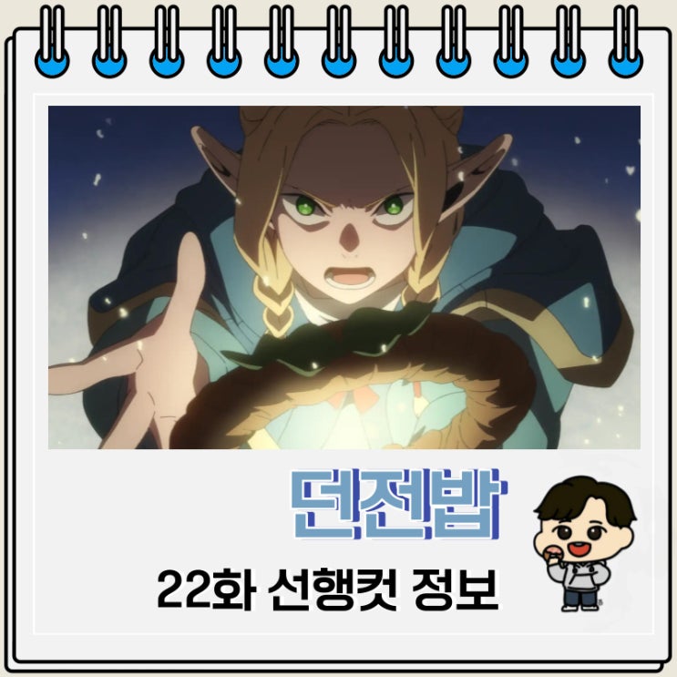 넷플릭스 애니 던전밥 22화 넷플릭스 애니 던전밥 22화