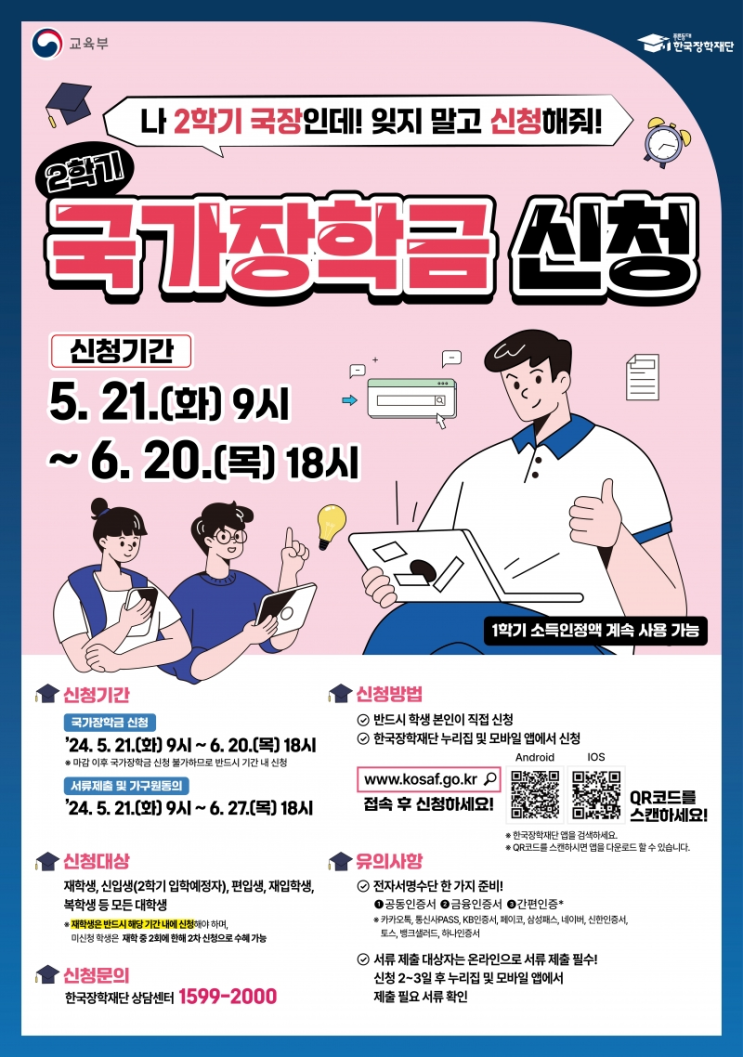  [2024년 2학기 국가장학금] 신청기간, 신청방법, 지원금액