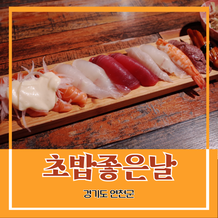 경기도 연천군) 초밥 좋은 날 - 전곡역 근처 초밥 혼밥 맛집 추천 경기도 연천군) 초밥 좋은 날 - 전곡역 근처 초밥 혼밥 맛집 추천