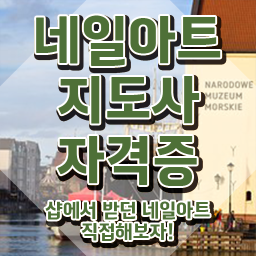  젤 네일재료 , 네일아트지도사 자격증 쉽고 빠르게 취득한 정보 완벽 정리