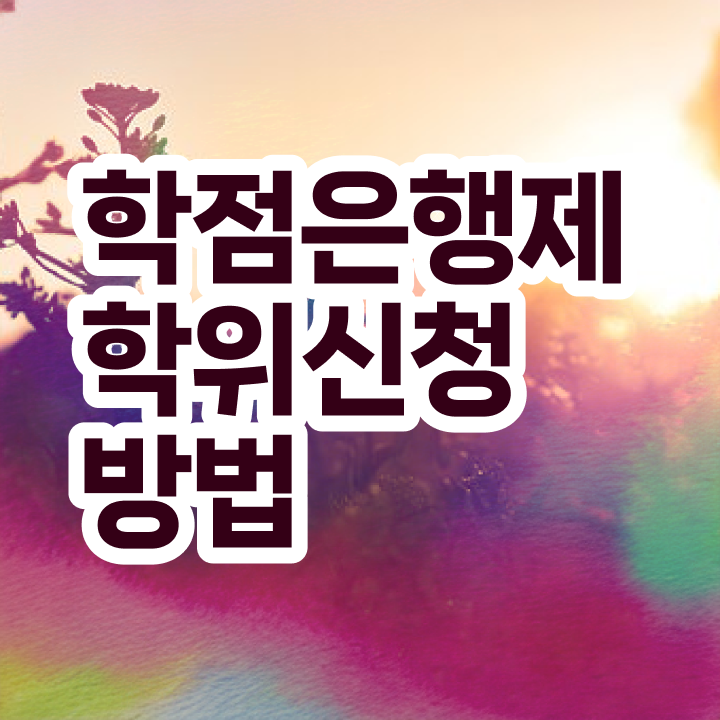  학점은행제 사이버대학 이건 꼭 봐야해요