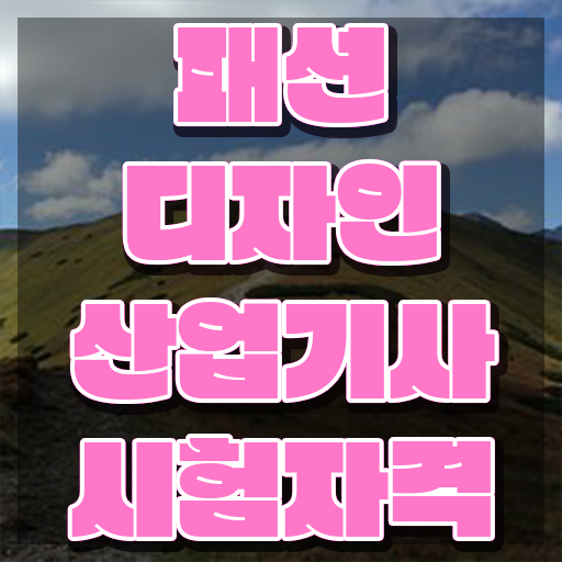  패션디자인산업기사 자격요건 온라인 과정으로 반 년만에 완료한 과정