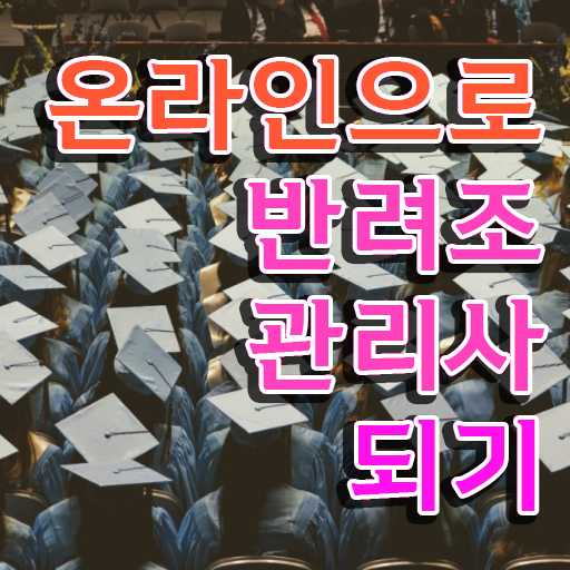  반려조관리사1급 , 반려조관리사 자격증 준비한 방법 정보 가득