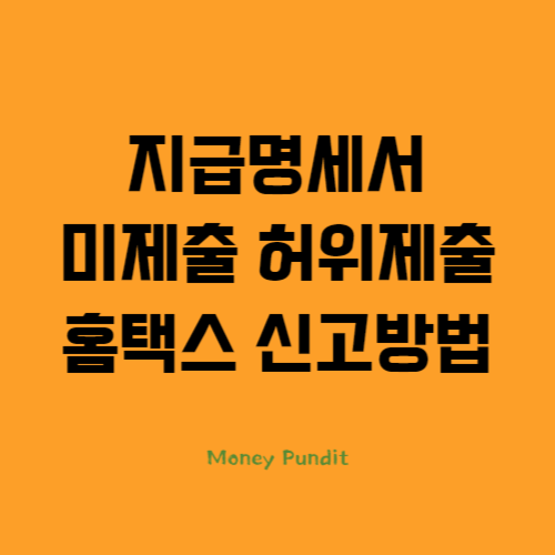  지급명세서 미제출 허위제출 홈택스 신고방법