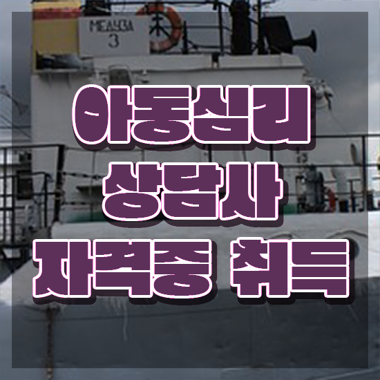  아동심리상담사 1급 , 아동심리상담사 자격증 취득한 정보 요약