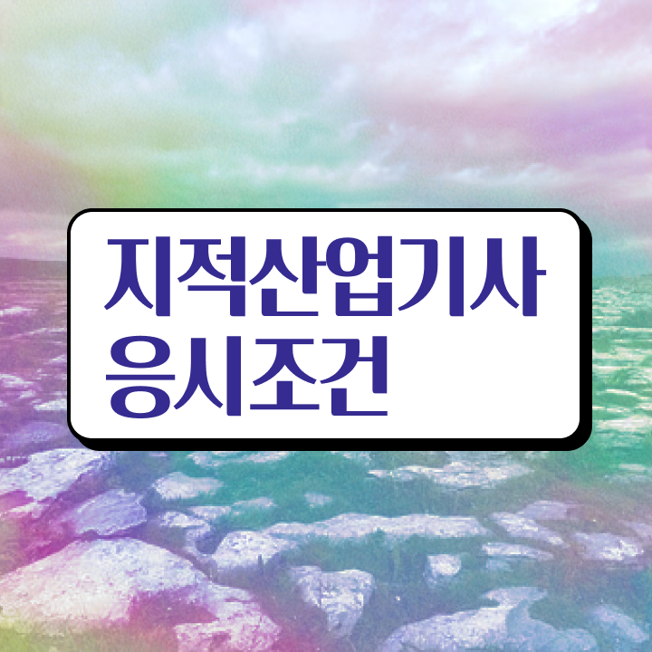  지적산업기사난이도 지적산업기사 시험응시자격 독학으로 4개월 만에 완료한 방법