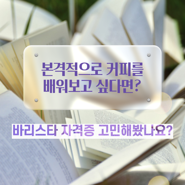 바리스타 학원 , 바리스타 자격증 20일 만에 취득했던 후기 및 취업 전망