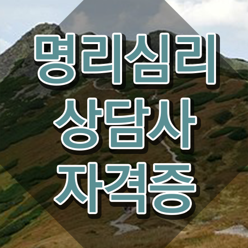  명리학에서길을찾다 , 명리심리상담사 혼자서 독학으로 최단기간 준비하는 방법