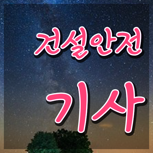  건설안전기사 시험일정 건설안전기사 시험응시조건 집에서 온라인으로 빠르게 완료한 전략