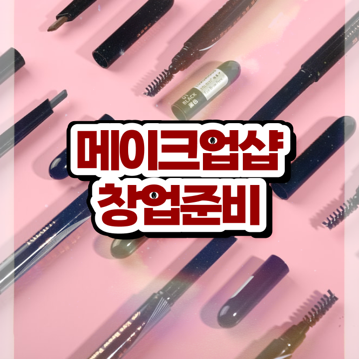  미용사종합자격증 , 미용사 종합자격증 실기없이 인강으로 취득하고 창업도 했어요