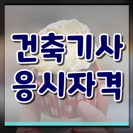  건축기사 시험 접수 건축기사 응시조건 온라인 과정으로 단기간에 성공한 후기