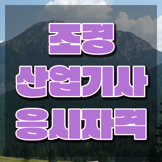  조경산업기사 학원 조경산업기사 응시자격 온라인으로 4개월 만에 성공한 전략