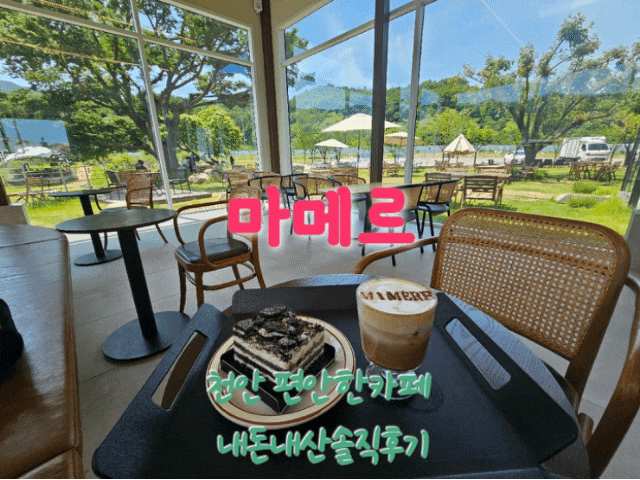  마메르 천안편안한카페 내돈내산솔직후기