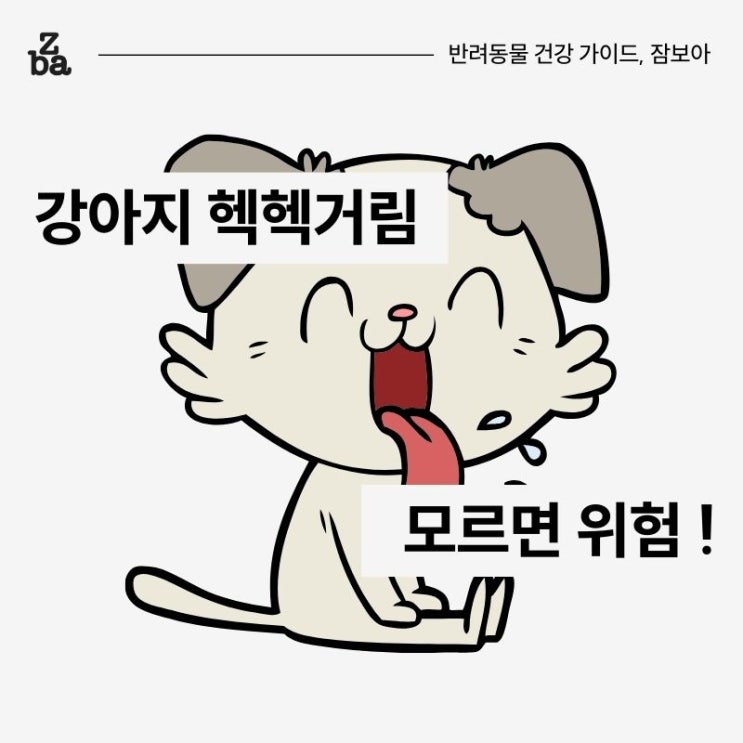  강아지 헥헥거림 5가지 이유 (숨쉬기랑 다른 점)