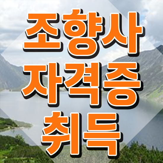 조향사 자격증 , 조향사 고졸 비전공자도 동영상 과정으로 빠르게 성공한 후기 조향사 자격증 , 조향사 고졸 비전공자도 동영상 과정으로 빠르게 성공한 후기