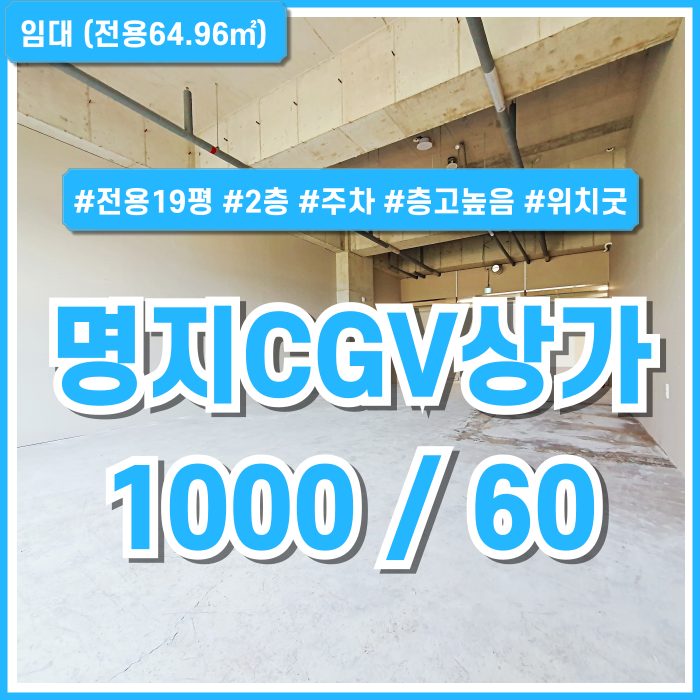  [임대] 부산 명지플러스시네마상가 전용19평 엘리베이터 옆 최고위치의 명지CGV상가 층고 높음 전망굿 주차원활