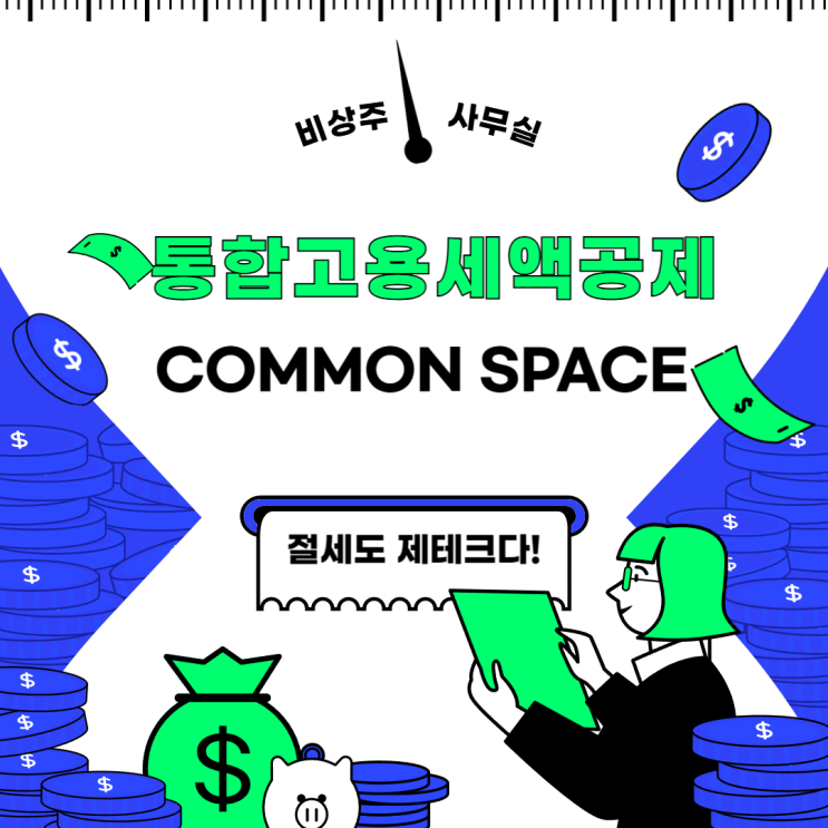  절세팁! 통합고용세액공제 알아보기!