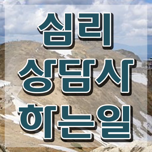 심리상담사 , 심리상담사 자격증 쉽고 빠르게 준비한 방법 소개합니다