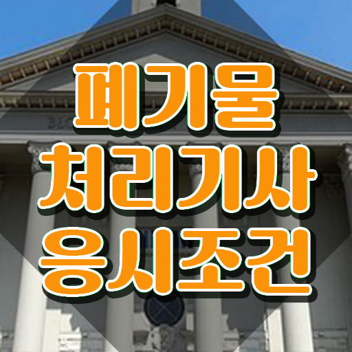  폐기물처리기사 폐기물처리기사 시험응시조건 온라인으로 5개월 만에 성공한 전략