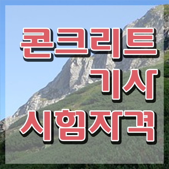  콘크리트기사 필기 콘크리트기사 시험응시조건 집에서 온라인으로 쉽고 빠르게 준비한 과정