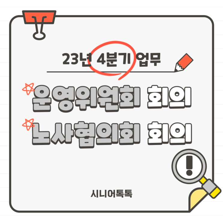  23년 4분기 운영위원회 회의, 노사협의회 회의( + 고충처리위원)(방문요양2번기관, 방문요양3번기관,주야간보호)