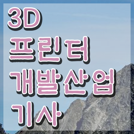  3D프린터개발산업기사 시험자격 독학으로 1학기 만에 성공한 후기