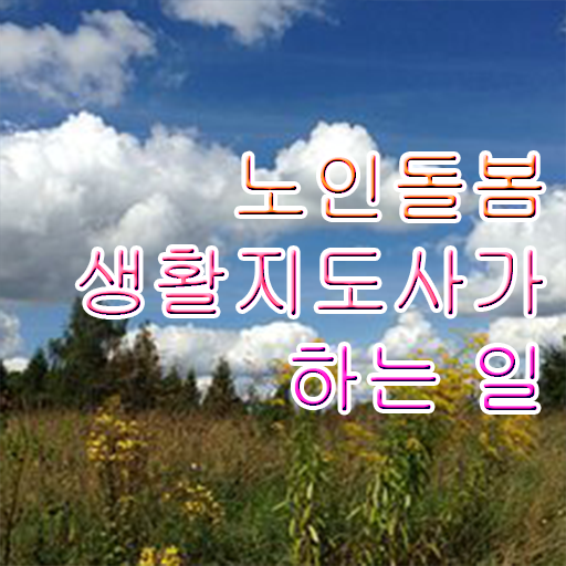 활동지원사 단말기 , 노인돌봄생활지원사 준비한 방법 , 취업관련 정보