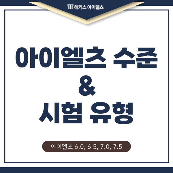  아이엘츠 수준 6.0, 6.5, 7.0, 7.5 및 시험 유형 확인하기
