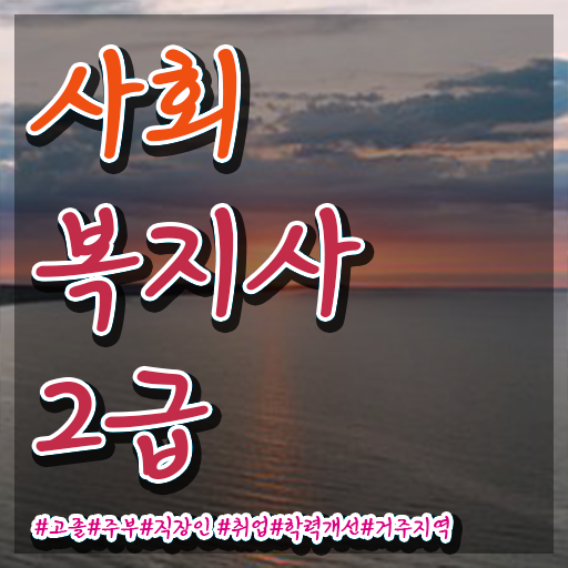  광주 사회복지관련자격증 사회복지사2급 비전공자도 학은제 활용하여 수월하게