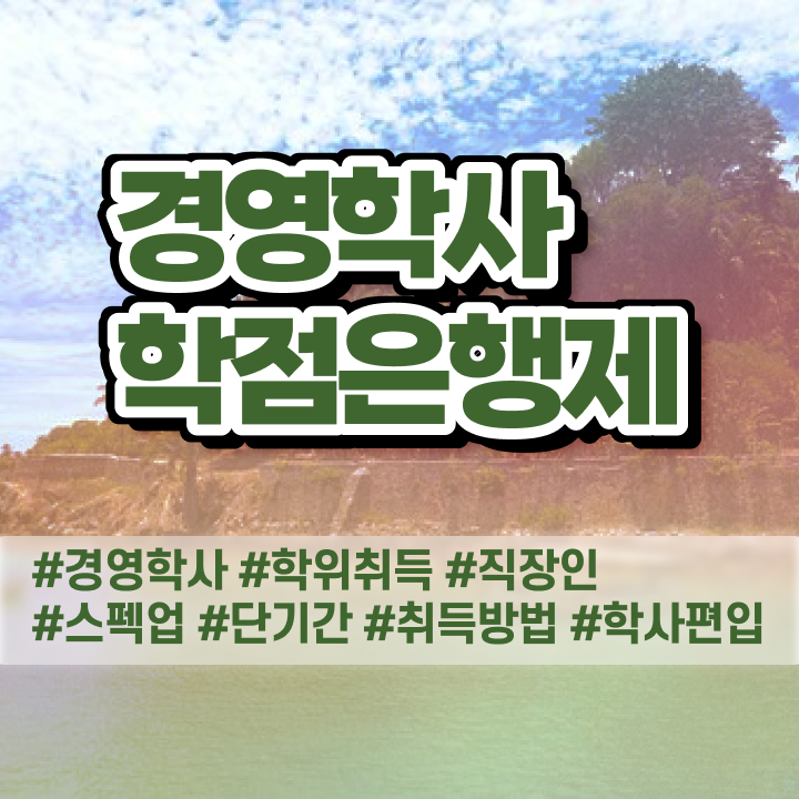  학점은행제학사편입 학점은행제 기간 여기서 확인하고 가세요
