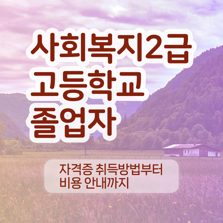  사회복지학회 . 사회복지사 고졸도 인강 듣고 쉽고 빠르게