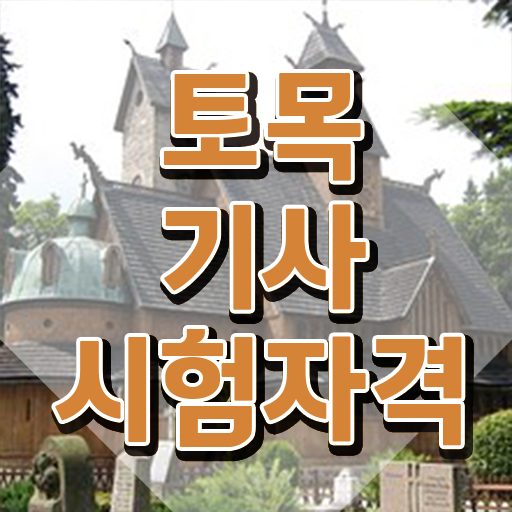  토목기사 준비물 토목기사 응시자격 온라인 과정으로 빠르게 준비한 노하우