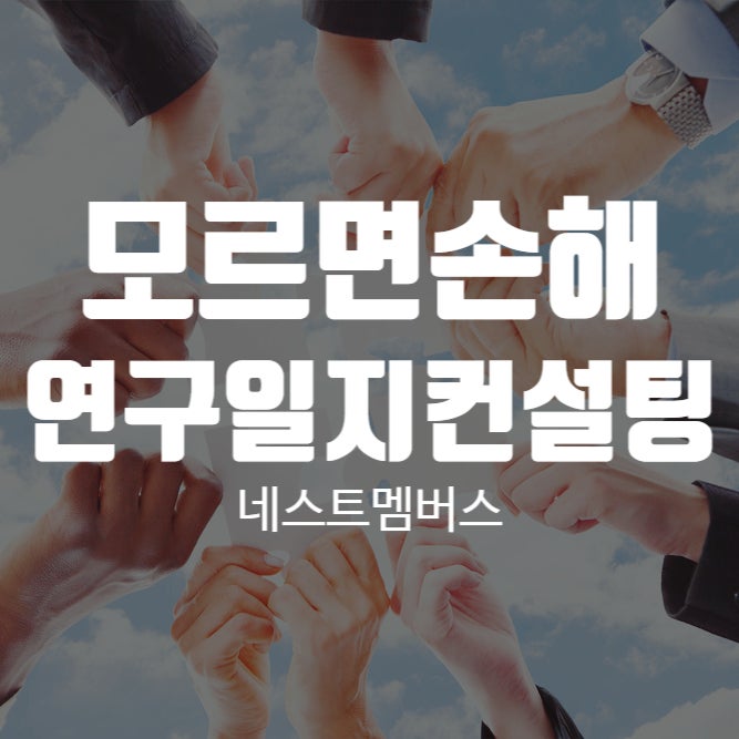  연구일지컨설팅 받고 나면 생각이 달라진다