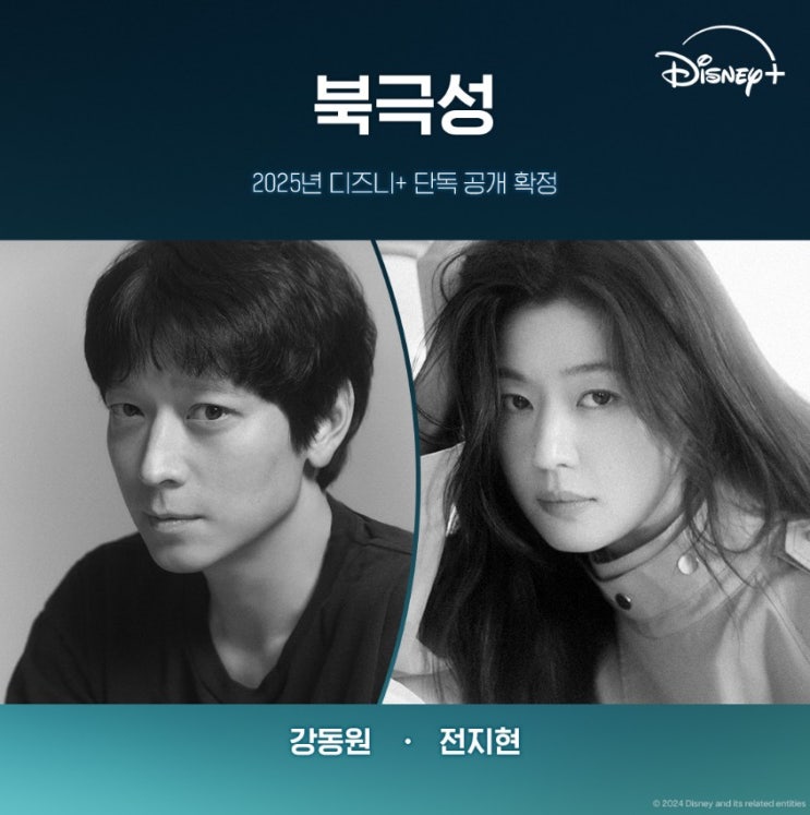 <b>디즈니</b>플러스 강동원 전지현 출연 신작 <b>북극성</b>