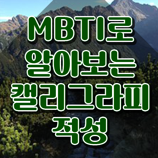  , 캘리그라피전문가 자격증 상세한 취득한 노하우 정보 퍼펙트 요약